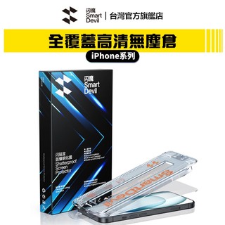 【蝦皮直營】閃魔SmartDevil 無塵艙貼膜 超值兩片裝 iPhone 15 系列 適用 現貨 廠商直送