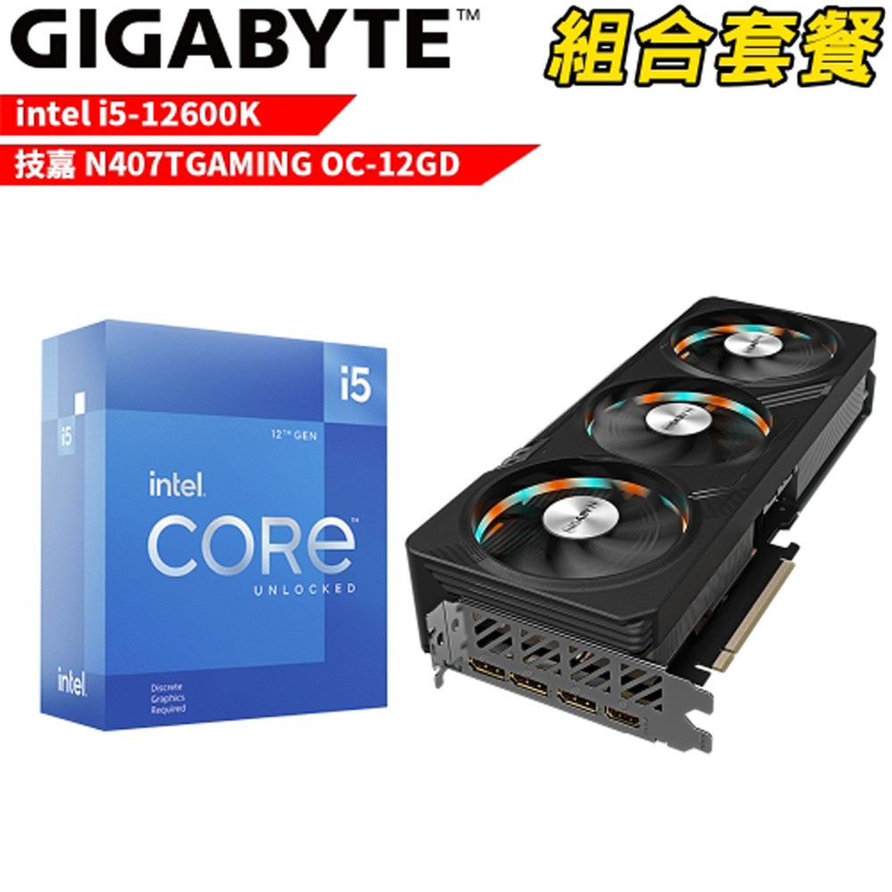 Intel i5-12600K+技嘉 N407TGAMING OC-12GD VGA-102組合套餐 現貨 廠商直送