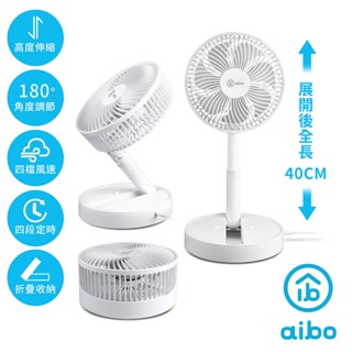 aibo 8吋靜音大風力 可定時伸縮折疊USB風扇 USB供電 現貨 廠商直送
