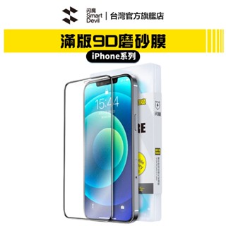 閃魔SmartDevil 軟邊滿版9D磨砂膜 單片裝 送神器 iPhone 15 系列 現貨 廠商直送