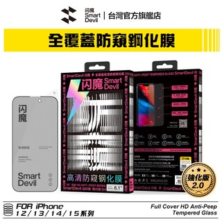 【蝦皮直營】閃魔SmartDevil 強化版 iPhone 全覆蓋高畫質防窺鋼化膜 全新升級 現貨 廠商直送