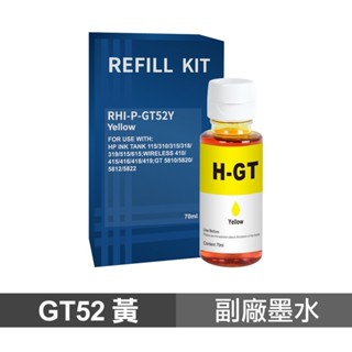 HP GT52 黃色 70ml 副廠墨水 現貨 廠商直送