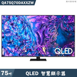 SAMSUNG三星 QA75Q70DAXXZW 75吋QLED電視智慧顯示器(含基本安裝) 大型配送