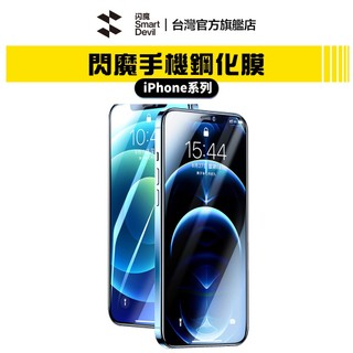 【蝦皮直營】閃魔SmartDevil 鋼化玻璃膜 全系列 iPhone 13 各類型 現貨 廠商直送