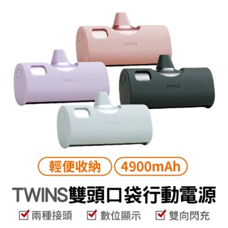 iWALK Twins雙頭口袋電源 附保護套 20W快充4900mAh 迷你行動電源 蘋果/安卓 現貨 廠商直送
