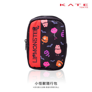 【蝦皮直營特選】KATE凱婷 小怪獸隨行包 零元加購 官方直營