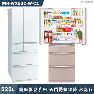 MITSUBISH三菱電機 MR-WX53C-W-C1 525公升六門一級變頻冰箱(水晶白-含標準安裝 大型配送
