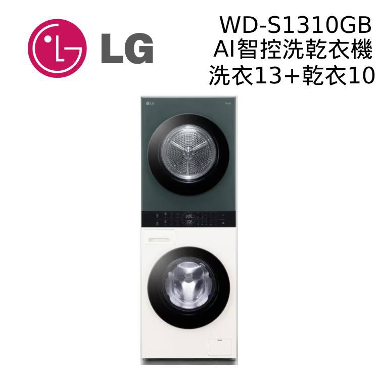 LG 樂金 13+10公斤 WD-S1310GB WashTower AI智控洗乾衣機 洗衣機 乾衣機 大型配送