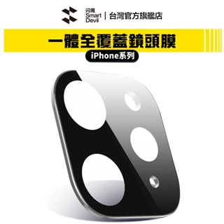 閃魔SmartDevil 9D一體全屏鏡頭玻璃膜 單片裝 iPhone 15 系列 現貨 廠商直送
