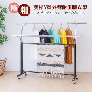 尊爵家Monarch 歐翼雙桿Y型外彎耐重全鐵曬衣架 晾曬架 衣架 收納架 伸縮衣架 吊衣架 免運 現貨 廠商直送