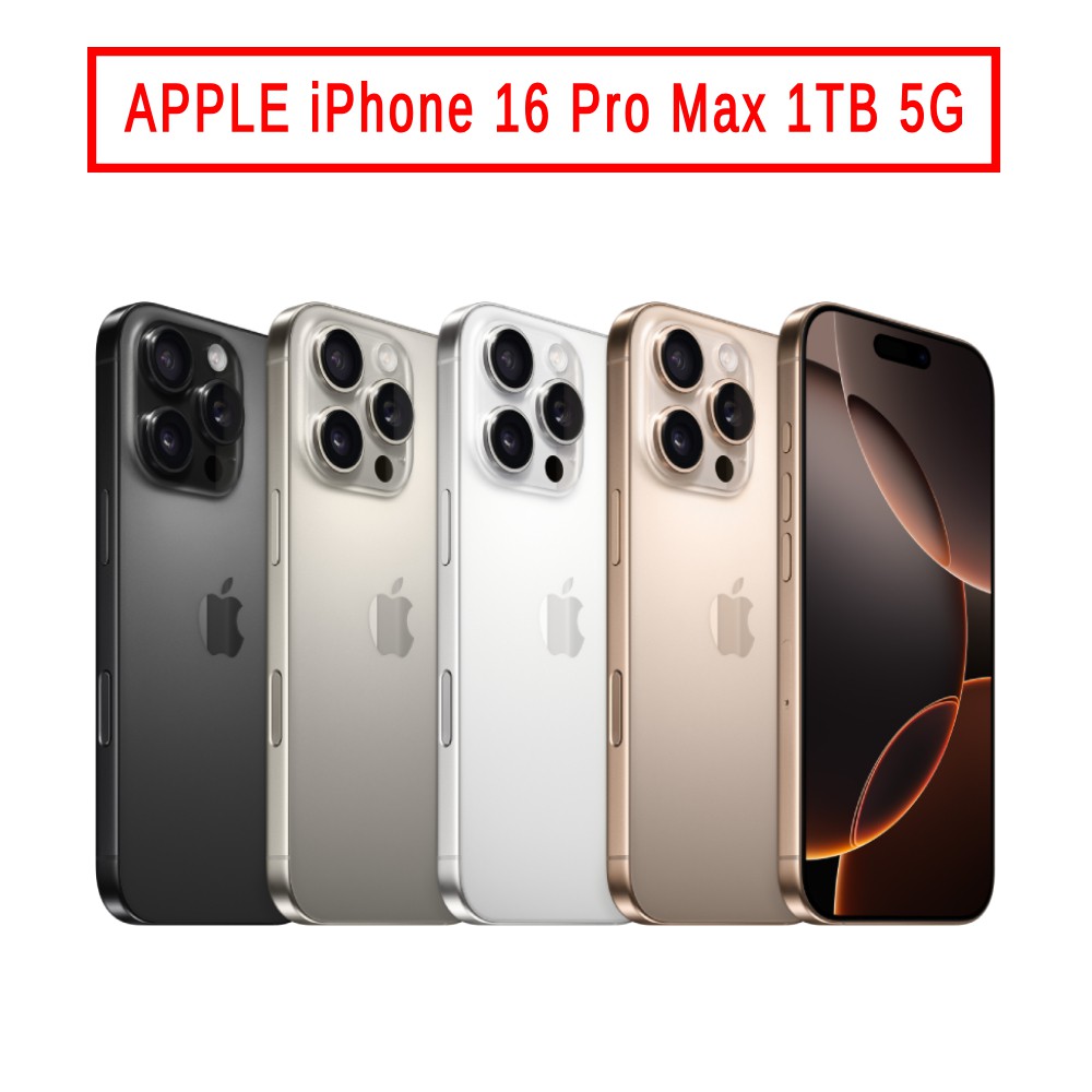 APPLE iPhone 16 Pro Max 1TB 廠商直送