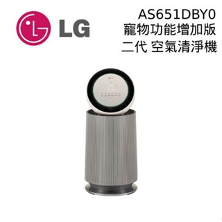 LG 樂金 AS651DBY0 360°空氣清淨機 單層 寵物功能增加版 第二代 適用19坪 廠商直送