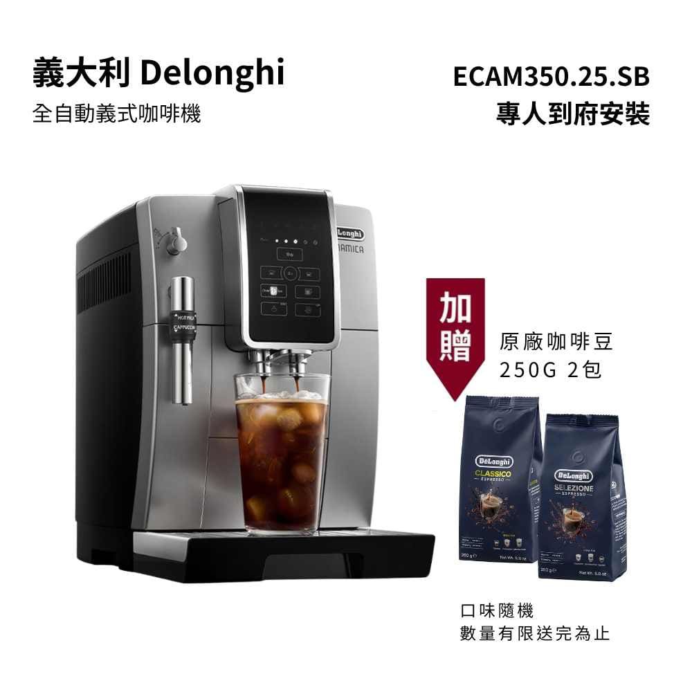 義大利 Delonghi 全自動義式咖啡機 ECAM 350.25.SB 獨創冷萃技術 贈咖啡豆 廠商直送
