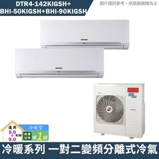 華菱 DTR4-142KIGSH/BHI-50KIGSH/BHI-90KIGSH 一對二冷氣 含標準安裝 大型配送
