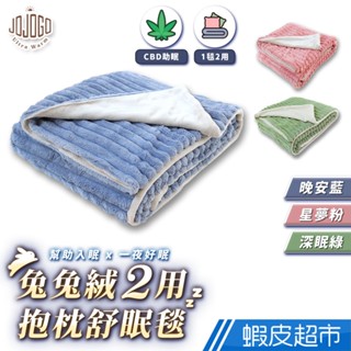JOJOGO 兔兔絨2用抱枕舒 冬毯 冷氣毯 暖暖被 加大棉被 暖被 保暖 抱枕毯 抱枕 毛毯 綿被 現貨 廠商直送