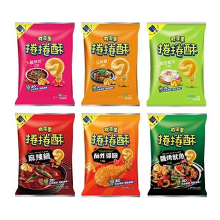 【蝦皮直營特選】可樂果 捲捲酥系列(175g/包) 酸辣粉/三杯雞/酸奶起司/麻辣鍋/醬烤魷魚/酥炸雞腿口味