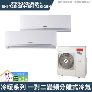 華菱 DTR4-142KIGSH/BHI-72KIGSH/BHI-72KIGSH 一對二冷 含標準安裝 大型配送