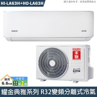 禾聯 HI-LA63H/HO-LA63H R32變頻分離式冷氣(冷暖型)1級(含標準安裝) 大型配送