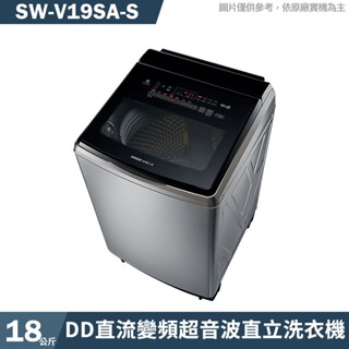 SANLUX臺灣三洋 SW-V19SA-S 18公斤DD直流變頻超音波直立洗衣機-不繡鋼(含標準安裝) 大型配送