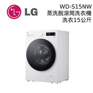 LG 樂金 WD-S15NW 15公斤 蒸洗脫 AIDD蒸氣變頻滾筒洗衣機 大型配送