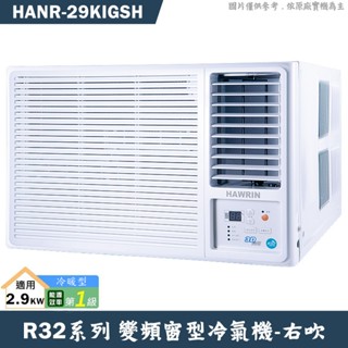 華菱 HANR-29KIGSH 右吹變頻窗型冷氣1級(冷暖型)(含標準安裝) 大型配送