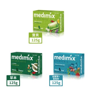 【蝦皮直營特選】MEDIMIX 印度香皂 寶貝美肌皂 125g 綠寶石皇室藥草浴 肥皂 美肌皂 藥草浴皂 草本 檀香
