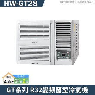 禾聯 HW-GT28 R32變頻窗型冷氣機1級(冷專型)(含標準安裝) 大型配送