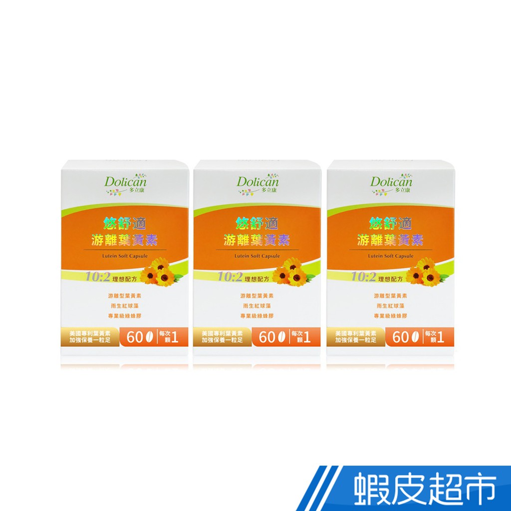 多立康 悠舒適游離葉黃素 軟膠囊 60粒/瓶 3入組 現貨 廠商直送
