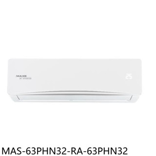 萬士益變頻冷暖分離式冷氣10坪MAS-63PHN32-RA-63PHN32標準安裝三年安裝保固 大型配送