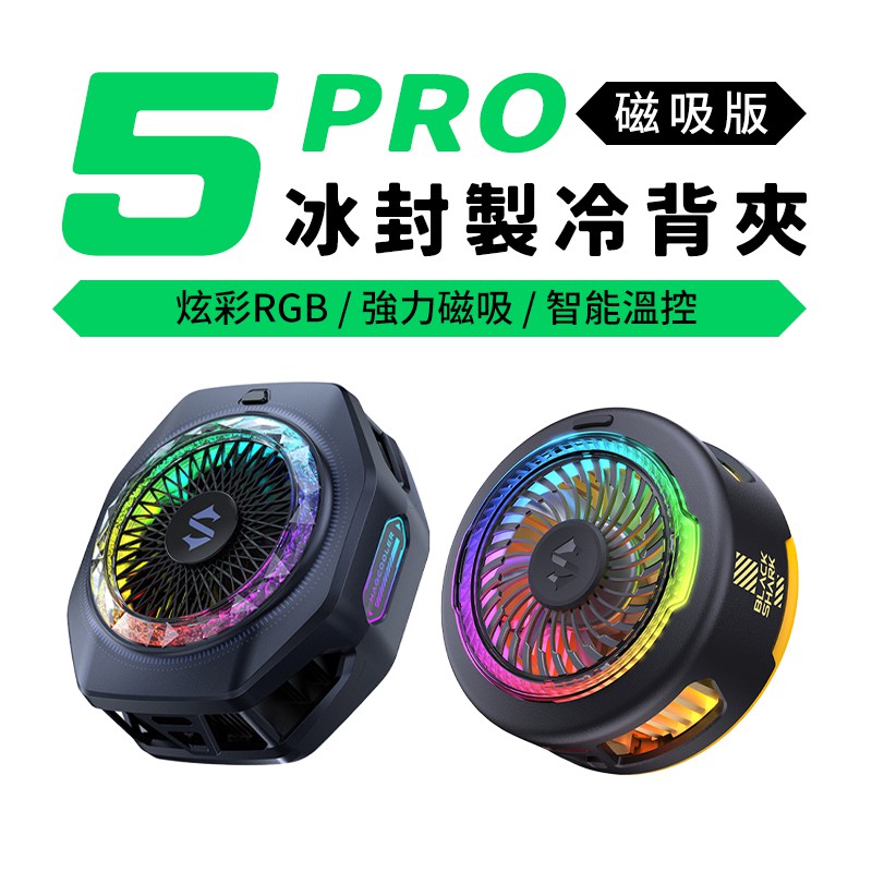 黑鯊散熱器 磁吸背夾散熱器 冰封製冷背夾5 冰封製冷背夾5 PRO RGB手機散熱器 廠商直送