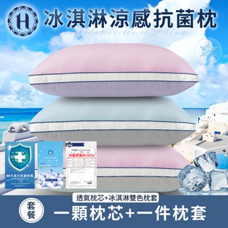 Hilton 希爾頓 冰淇淋涼感抗菌枕 三色任選 枕頭 枕芯 枕胎 B0035 現貨 廠商直送