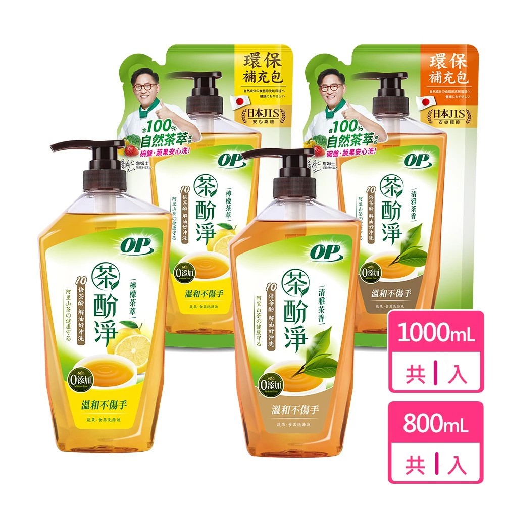 【蝦皮直營】OP 茶酚淨洗潔精/洗碗精 可洗蔬果配方 清雅茶香/檸檬茶萃 瓶裝1000g 補充包800g