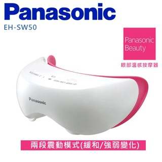 Panasonic 國際牌 眼部溫感按摩器 EH-SW50 廠商直送