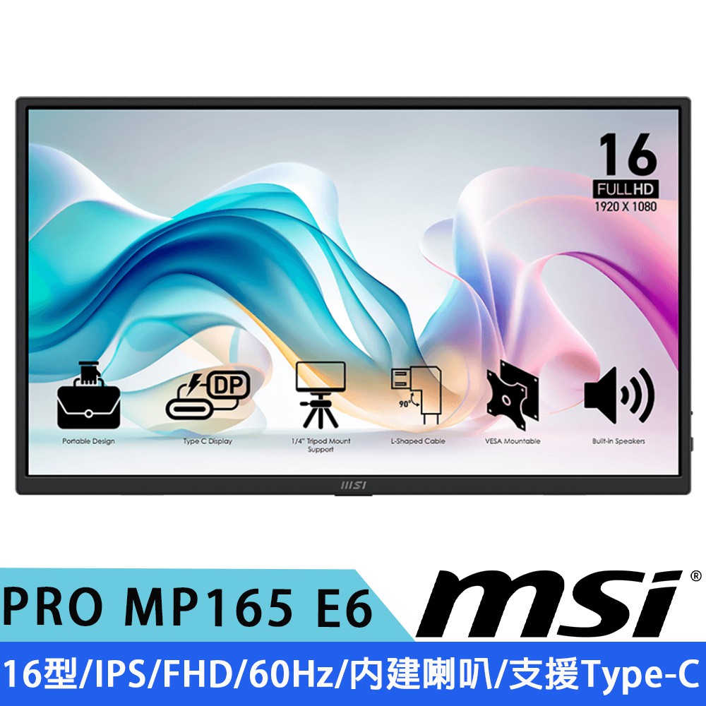 MSI微星 PRO MP165 E6 16型 IPS FHD 攜帶式螢幕( 60Hz/內建喇叭) 廠商直送