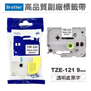 Brother TZE-121 9mm 透明底黑字 高品質副廠標籤帶 現貨 廠商直送