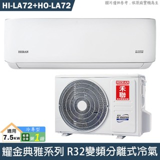 禾聯 HI-LA72/HO-LA72 R32變頻分離式冷氣(冷專型)1級(含標準安裝) 大型配送