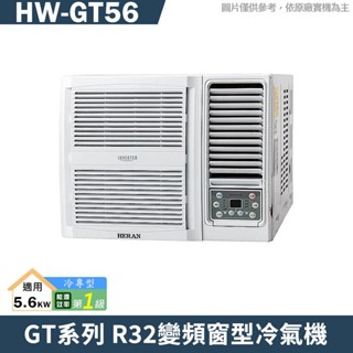 禾聯 HW-GT56 R32變頻窗型冷氣機1級(冷專型)(含標準安裝) 大型配送