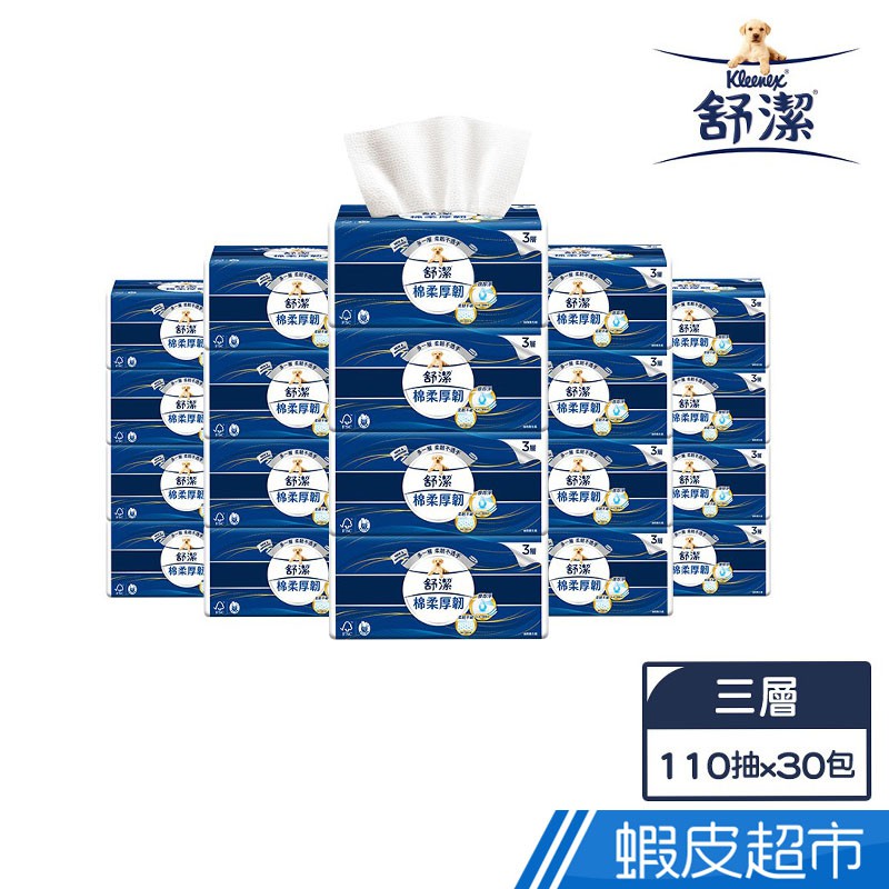 舒潔 棉柔厚韌( 三層) 抽取衛生紙 110抽X30包/箱 箱購 廠商直送