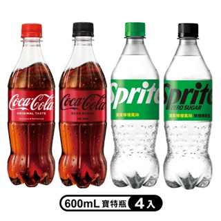 【蝦皮直營特選】可口可樂/ZERO零卡/雪碧/雪碧ZERO 600ml(4入/組) (部分即期)