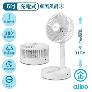 aibo 6吋定時 USB充電伸縮折疊風扇 現貨 廠商直送