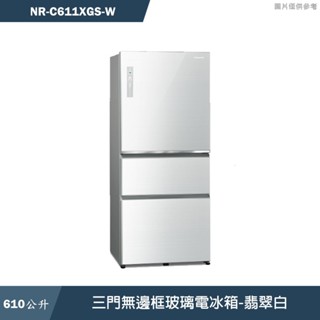 Panasonic國際家電 NR-C611XGS-W 610公升三門無邊框玻璃電冰箱-翡翠白 含標準安裝 大型配送