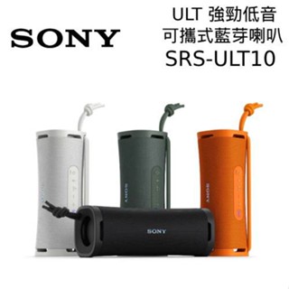 SONY 索尼 SRS-ULT10 強勁低音 可攜式 藍芽喇叭 ULT FIELD 1 現貨 廠商直送