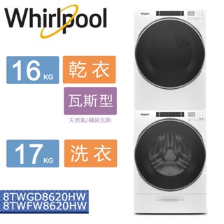 Whirlpool惠而浦16KG/17KG洗衣機乾衣機組合8TWFW8620HW+8TWGD8620HW 大型配送