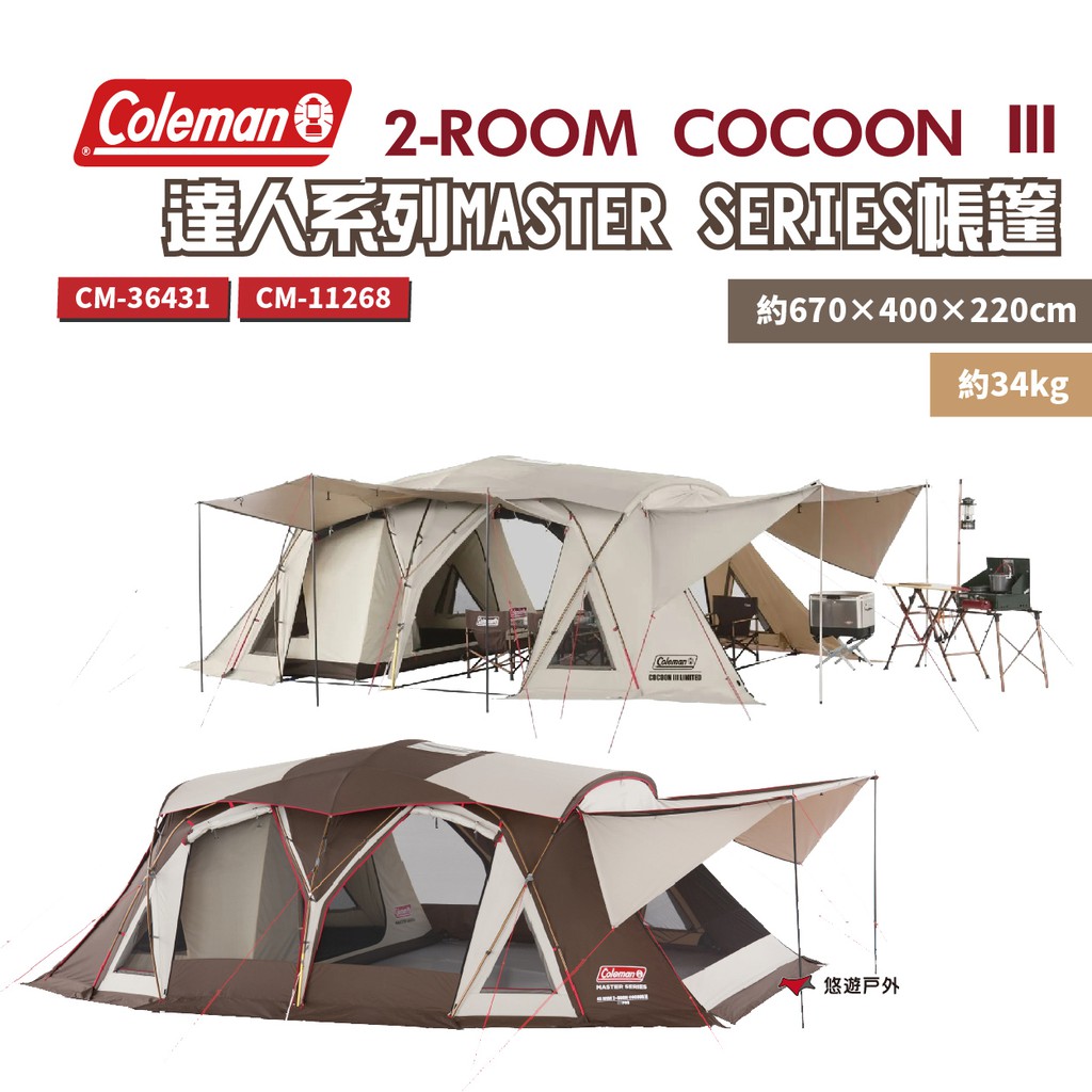 Coleman 2-ROOM COCOON Ⅲ CC3 一房一廳帳篷 達人系列 露營  悠遊戶外 現貨 廠商直送