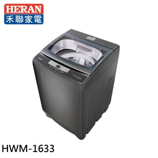 HERAN 禾聯 16KG 定頻 直立式 全自動洗衣機 HWM-1633 大型配送