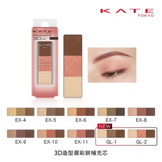 【蝦皮直營特選】KATE 凱婷 3D造型眉彩餅/雙色系/補充芯/限定組 (官方直營) (部分即期)