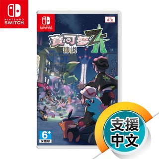 NS《寶可夢傳說 Z-A》中文版（台灣公司貨）（任天堂 Nintendo Switch）
