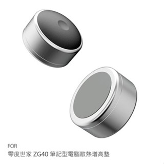 零度世家 ZG40 筆記型電腦散熱增高墊 筆電散熱 筆電墊高 物理散熱 高度可調整 現貨 廠商直送