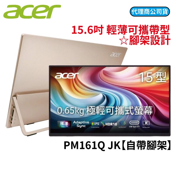 Acer 宏碁 IPS 16型 PM161Q JK 自帶腳架 內建喇叭 超薄可攜帶型螢幕 顯示器 廠商直送
