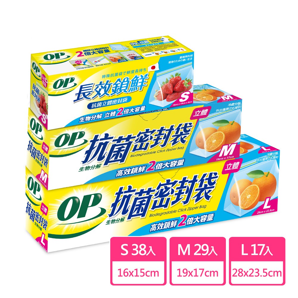 【蝦皮直營】OP 抗菌立體/生物分解密封袋 S/M/L 任選